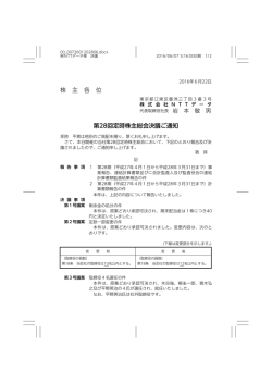 株 主 各 位 第28回定時株主総会決議ご通知