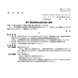 株 主 各 位 第31期定時株主総会決議ご通知