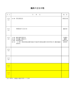議長の主な日程