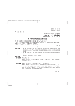 株 主 各 位 第3期定時株主総会決議ご通知