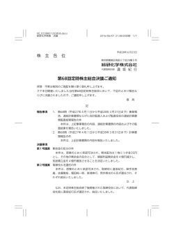 株 主 各 位 第68回定時株主総会決議ご通知