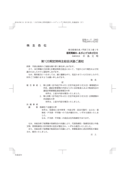 株 主 各 位 第120期定時株主総会決議ご通知