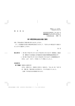 株 主 各 位 第14期定時株主総会決議ご通知