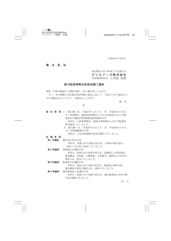 株 主 各 位 デリカフーズ株式会社 第13回定時株主総会決議ご通知