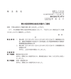 株 主 各 位 第64回定時株主総会決議のご通知