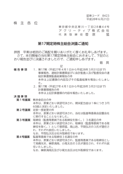 株 主 各 位 第17期定時株主総会決議ご通知