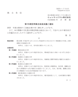 株 主 各 位 第155期定時株主総会決議ご通知