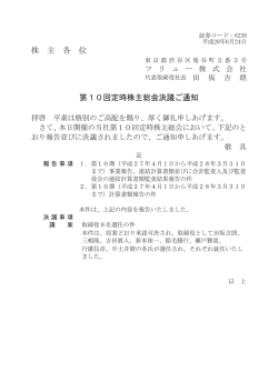 株 主 各 位 第10回定時株主総会決議ご通知