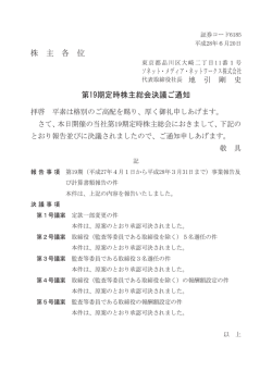 株 主 各 位 第19期定時株主総会決議ご通知