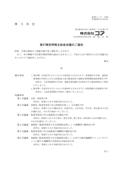 株 主 各 位 第47期定時株主総会決議のご通知