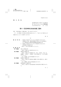 株 主 各 位 第51回定時株主総会決議ご通知