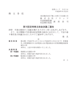 株 主 各 位 第16回定時株主総会決議ご通知