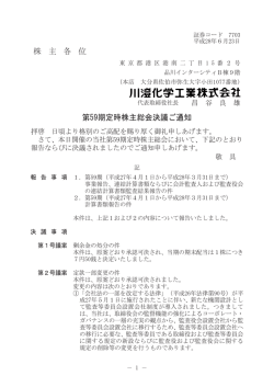 株 主 各 位 第59期定時株主総会決議ご通知