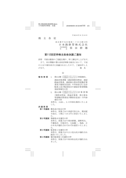 株 主 各 位 日本鋳鉄管株式会社 笹 田 幹 雄 第112回定時株主総会