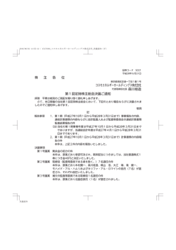 株 主 各 位 コスモエネルギーホールディングス株式会社 第1回定時株主
