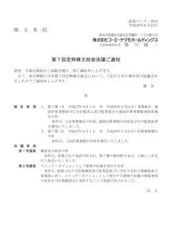 株 主 各 位 第7回定時株主総会決議ご通知
