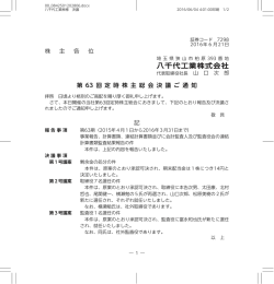 株 主 各 位 第 63 回 定 時 株 主 総 会 決 議 ご 通 知 記