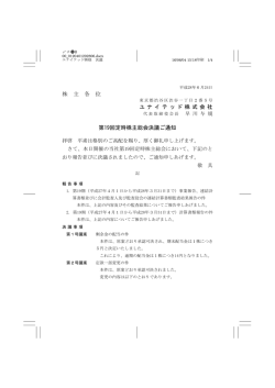 株 主 各 位 ユ ナ イ テ ッ ド 株 式 会 社 第19回定時株主総会決議ご通知