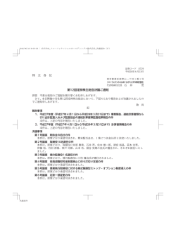株 主 各 位 第12回定時株主総会決議ご通知