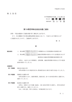 株 主 各 位 取締役頭取 田 口 幸 雄 第134期定時株主総会決議ご通知