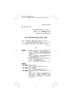 株 主 各 位 第59回定時株主総会決議ご通知
