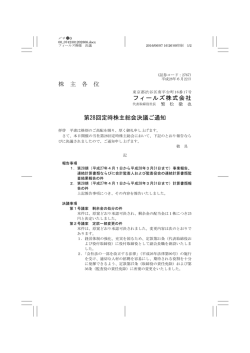 株 主 各 位 フィールズ株式会社 第28回定時株主