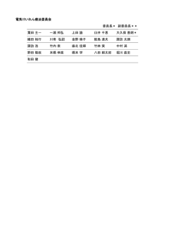 電気けいれん療法委員会 委員長＊ 副委員長＊＊ 粟田 主一 一瀬 邦弘