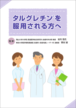 タルグレチン&reg;を 服用される方へ