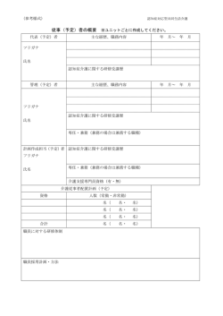 （予定）者の概要（認知症対応型共同生活介護）（参考様式） （PDF 30.6KB）