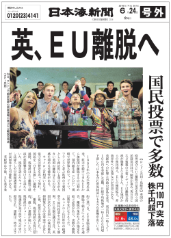 EU離脱へ - 日本海新聞 Net Nihonkai