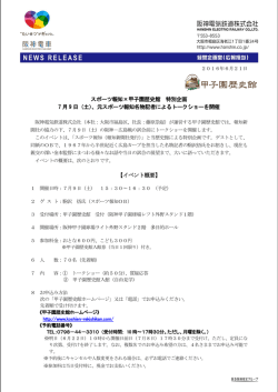スポーツ報知×甲子園歴史館 特別企画 7 月 9 日（土）
