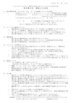 ファミマカップ都大会競技上の注意（pdf）