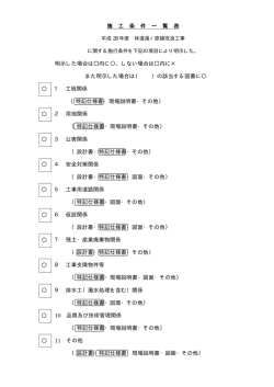 施工条件一覧表（PDF：28KB）