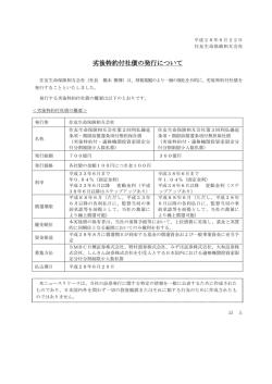 劣後特約付社債の発行について