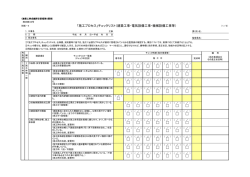 「施工プロセス」チェックリスト（建築工事・電気設備工事・機械設備工事等）