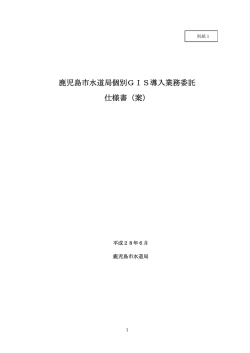 鹿児島市水道局個別GIS導入業務委託 仕様書（案）