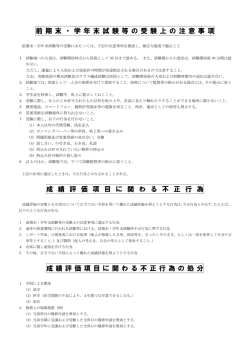 前 期 末 ・ 学 年 末 試 験 等 の 受 験 上 の 注 意 事 項 成 績 評