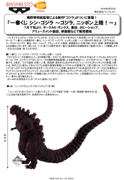 一番くじ シン・ゴジラ ～ゴジラ、ニッポン上陸！