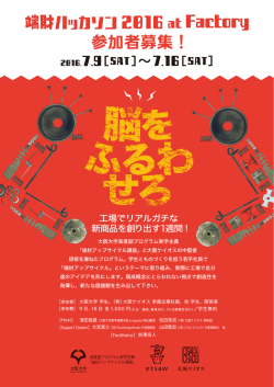 16（土）大阪大学の講座と共同で「端財ハッカソン」