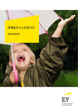 IFRSクイックガイド - 新日本有限責任監査法人