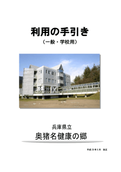 利用の手引き - 兵庫県立奥猪名健康の郷