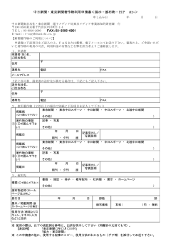 中日新聞・東京新聞著作物利用申請書＜展示・頒布物・HP ほか＞