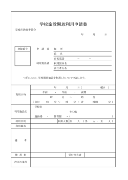 学校施設開放利用申請書