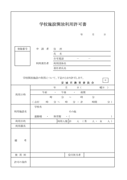 学校施設開放利用許可書（PDF：30KB）