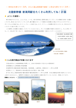 北陸新幹線 新高岡駅をたくさん利用してね！計画
