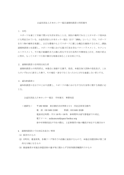 公益社団法人日本ホッケー協会通報相談窓口利用案内 1．目的 スポーツ