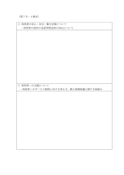 （第7号－1様式） 利用者の安心・安全・衛生対策について ・利用者の
