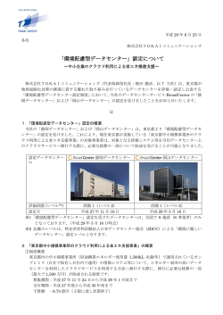 「環境配慮型データセンター」認定について