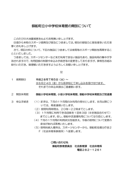学校体育館の利用について