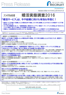 婚活実態調査2016 - リクルートマーケティングパートナーズ